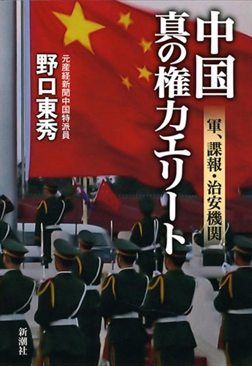中国　真の権力エリート