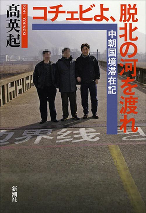 コチェビよ、脱北の河を渡れ 中朝国境滞在記
