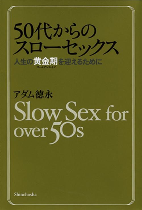 50代からのスローセックス 人生の黄金期を迎えるために