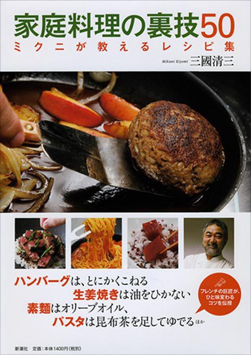 家庭料理の裏技50
