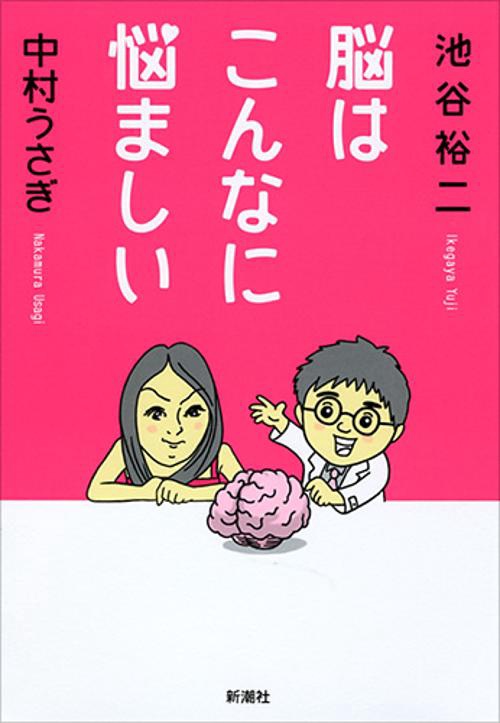 脳はこんなに悩ましい
