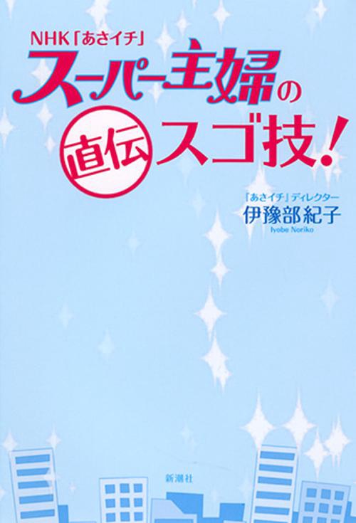 NHK「あさイチ」スーパー主婦の直伝スゴ技!
