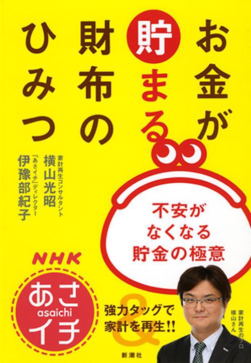 NHKあさイチお金が貯まる財布のひみつ 不安がなくなる貯金の極意