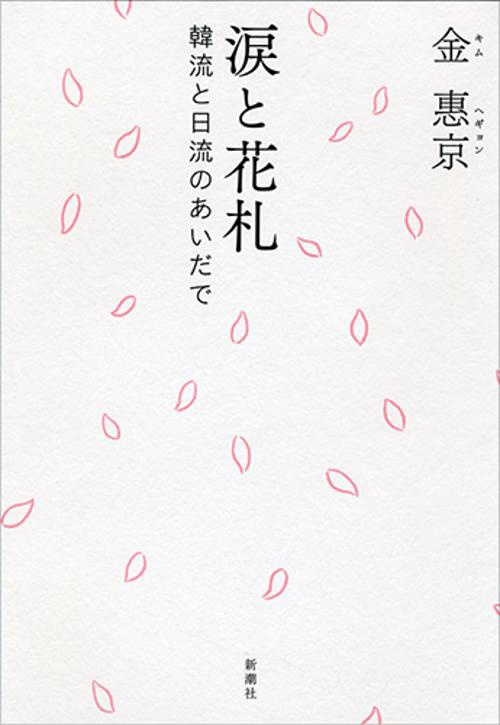 涙と花札