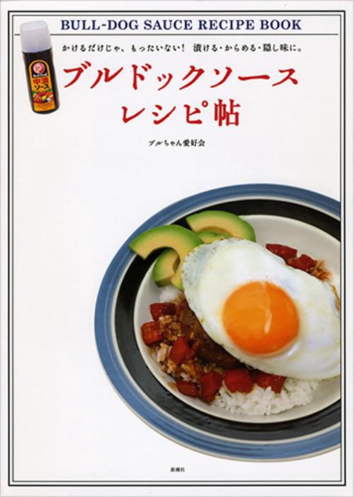 ブルドックソース　レシピ帖