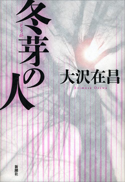 冬芽の人