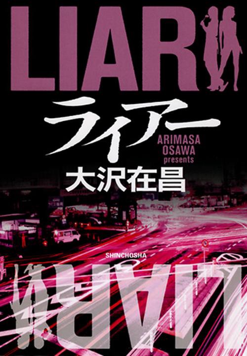 ライアー