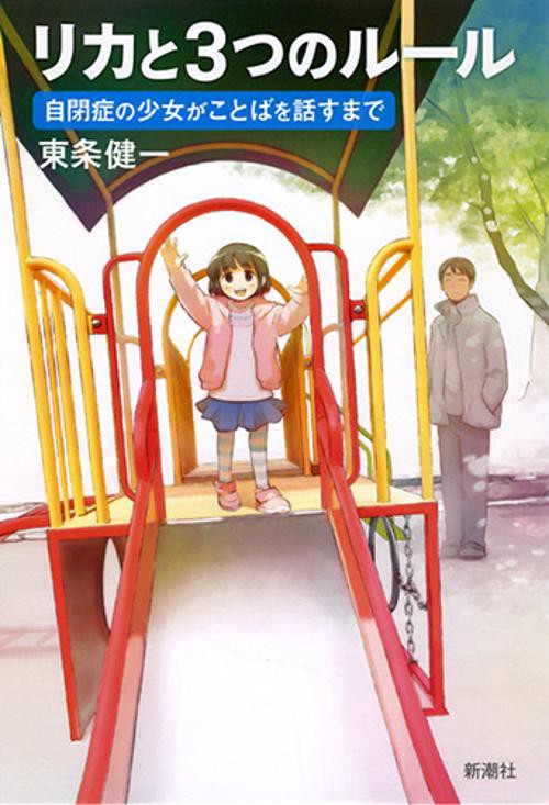 リカと3つのルール 自閉症の少女がことばを話すまで