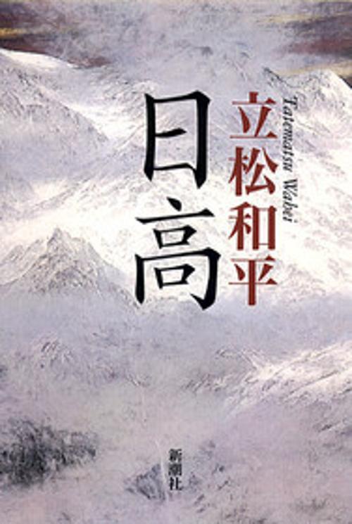 日高