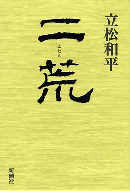 二荒
