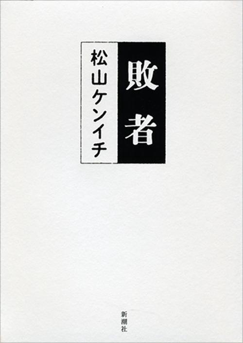 敗者