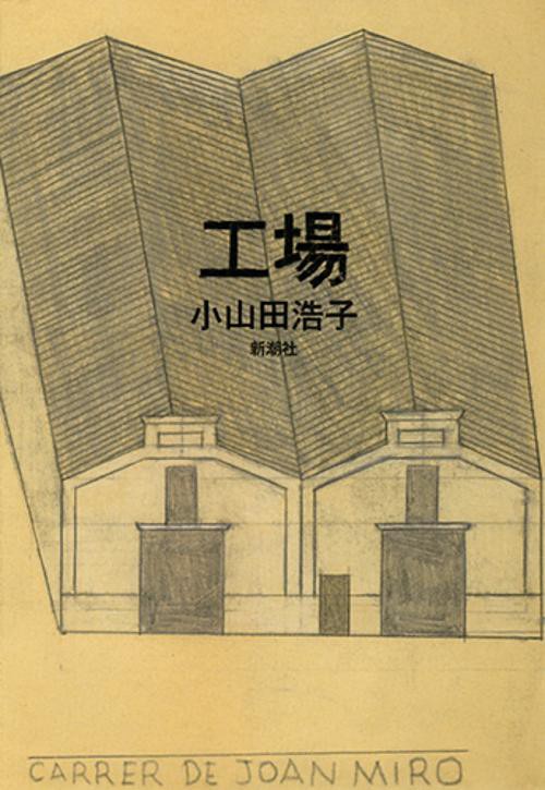 工場