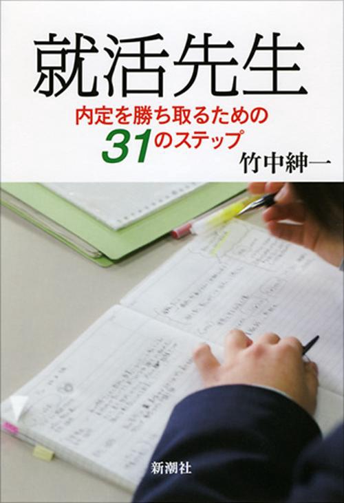 就活先生 内定を勝ち取るための31のステップ