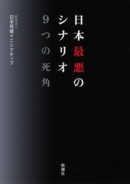 日本最悪のシナリオ9つの死角