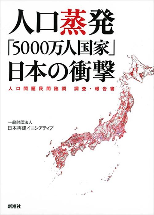 人口蒸発「５０００万人国家」日本の衝撃