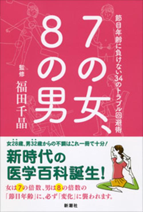 7の女、8の男