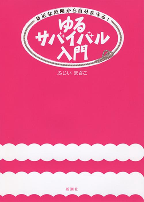 ゆるサバイバル入門