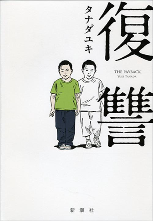 復讐