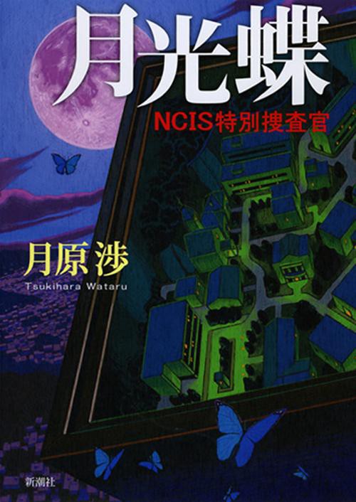 月光蝶 NCIS特別捜査官