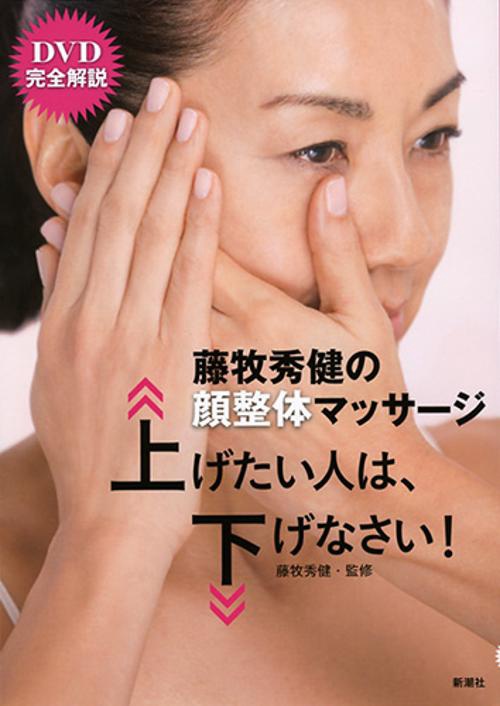 藤牧秀健の顔整体マッサージ上げたい人は、下げなさい!