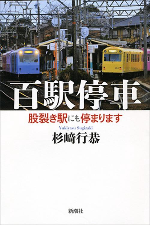百駅停車