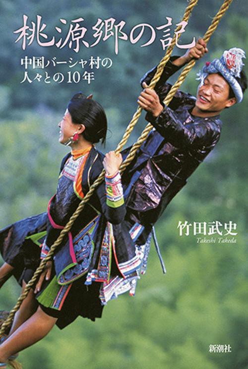 桃源郷の記 中国バーシャ村の人々との10年