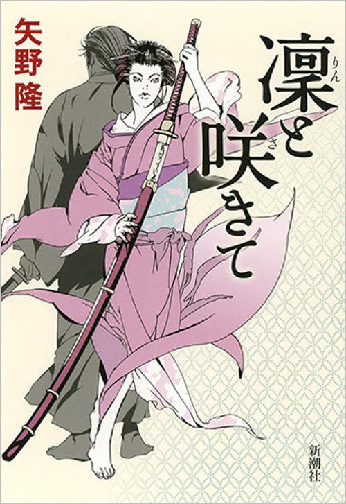 凜と咲きて