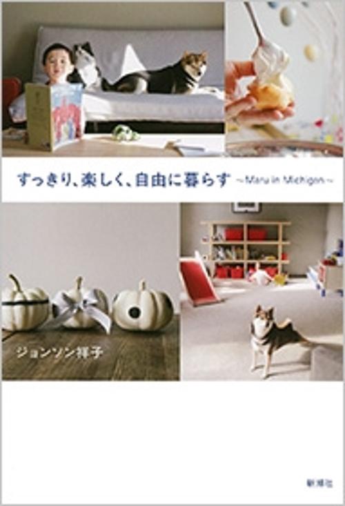 すっきり、楽しく、自由に暮らす Ｍａｒｕ ｉｎ Ｍｉｃｈｉｇａｎ