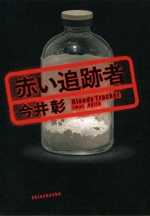 赤い追跡者