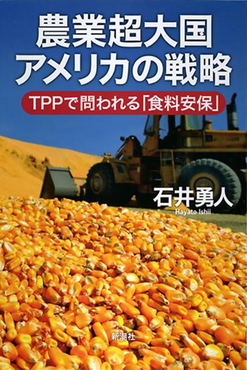 農業超大国アメリカの戦略