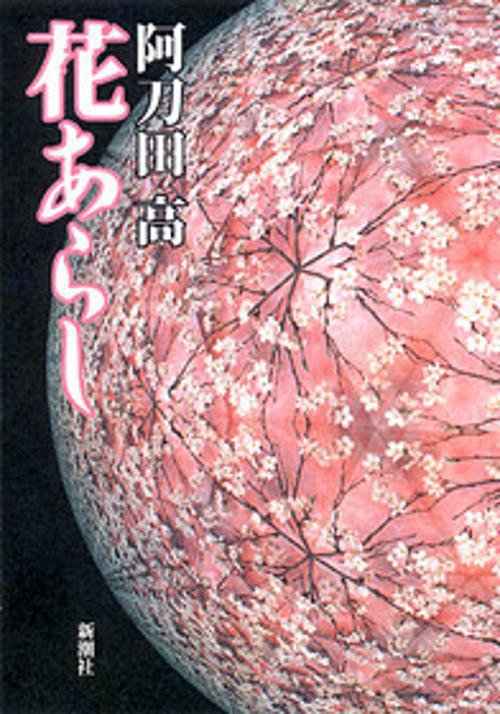 花あらし
