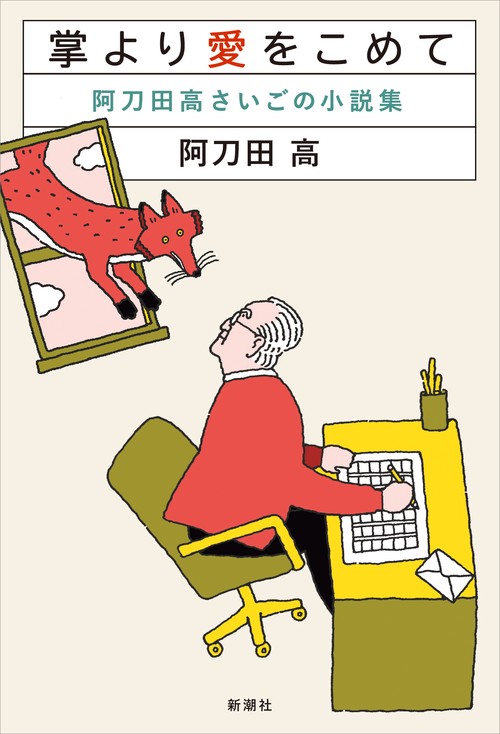 掌より愛をこめて
