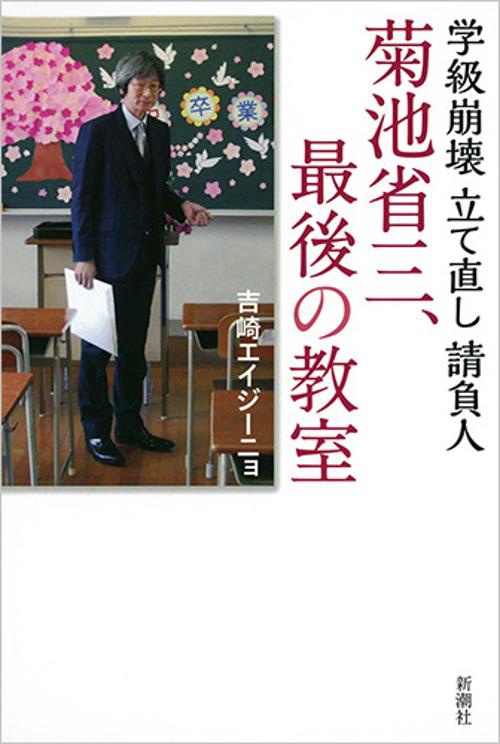 菊池省三、最後の教室 学級崩壊立て直し請負人