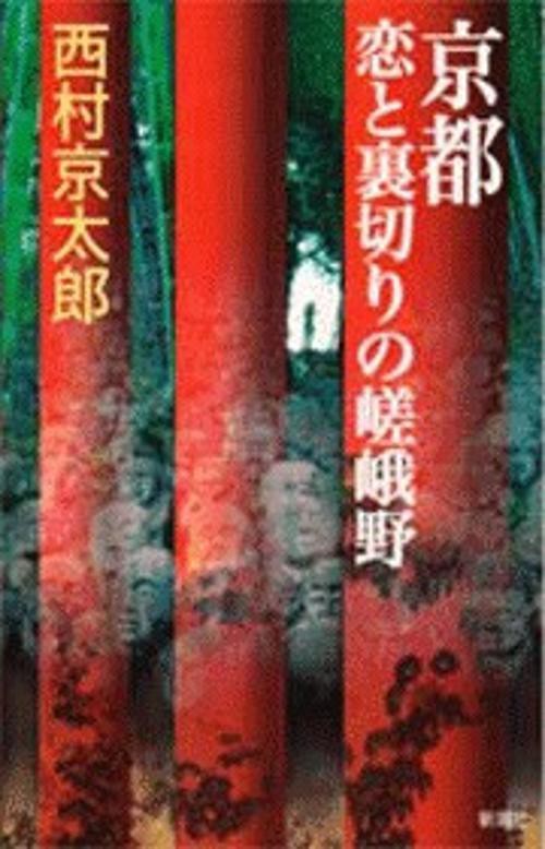 京都恋と裏切りの嵯峨野