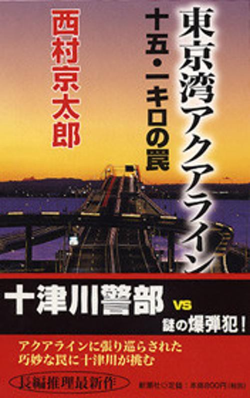 東京湾アクアライン十五・一キロの罠