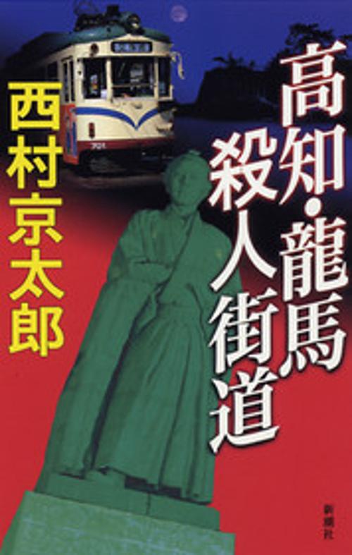 高知・龍馬殺人街道