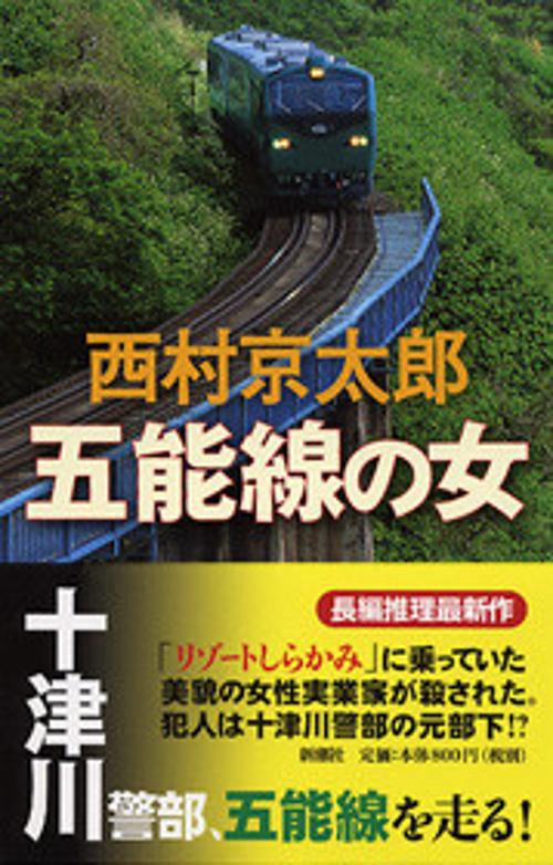 五能線の女