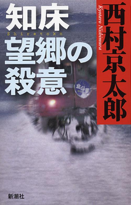 知床望郷の殺意