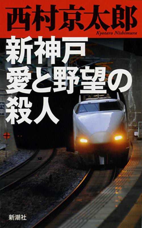 新神戸愛と野望の殺人