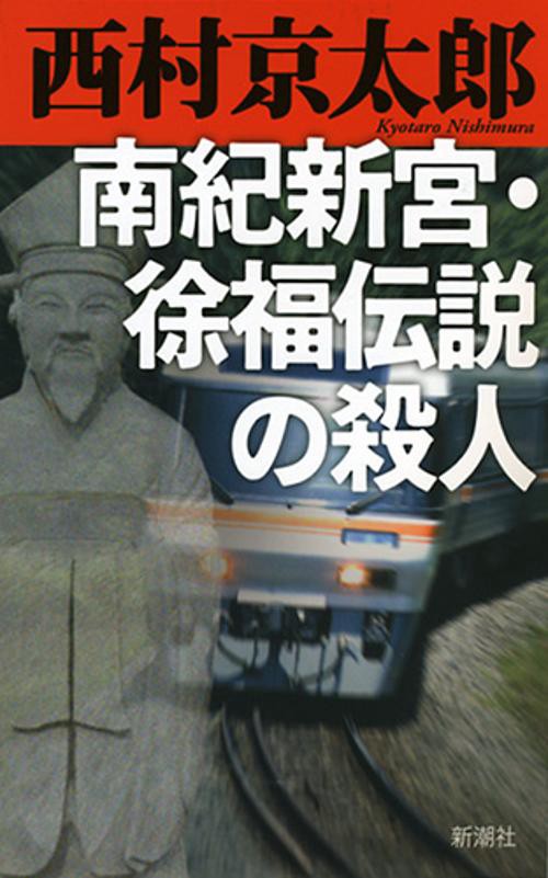 南紀新宮・徐福伝説の殺人