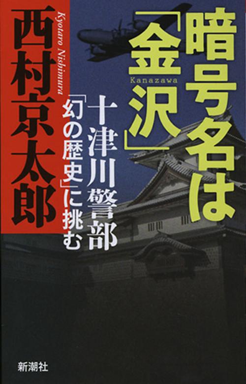 暗号名は「金沢」