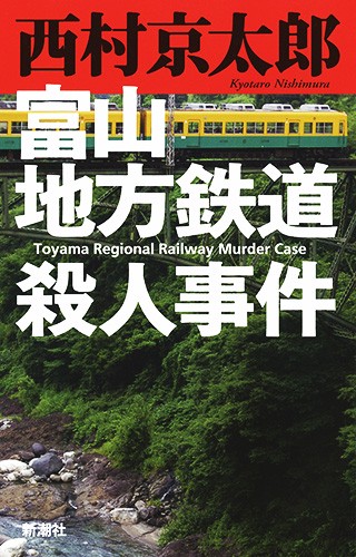 富山地方鉄道殺人事件