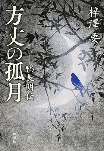 方丈の孤月