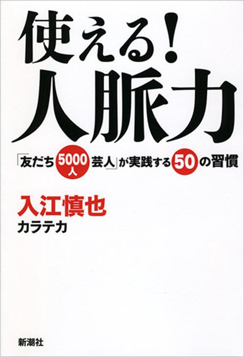 使える!人脈力 「友だち5000人芸人」が実践する50の習慣