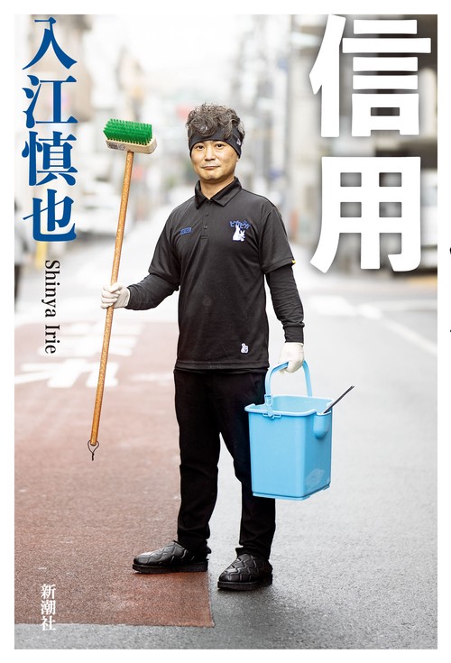 信用