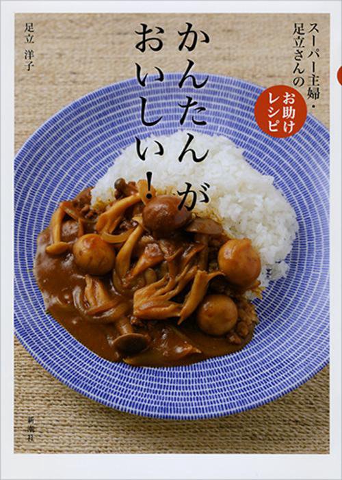 かんたん　が　おいしい！
