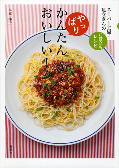 やっぱり、かんたん　が　おいしい！