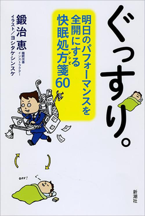 ぐっすり。 明日のパフォーマンスを全開にする快眠処方箋60