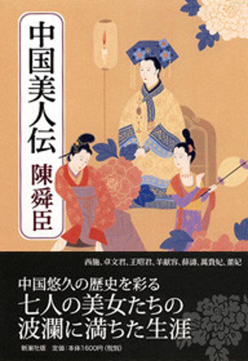 中国美人伝