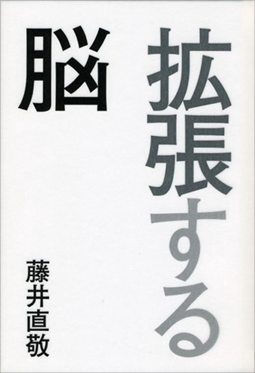 拡張する脳
